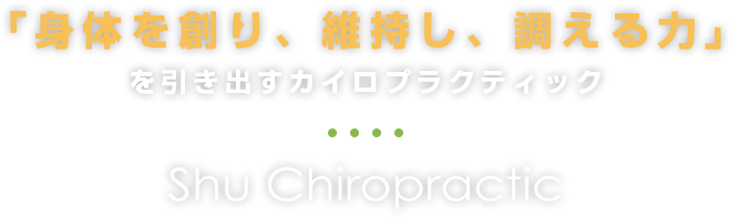 「身体を創り、維持し、調える力」